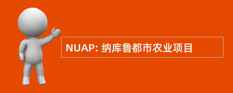 NUAP: 纳库鲁都市农业项目