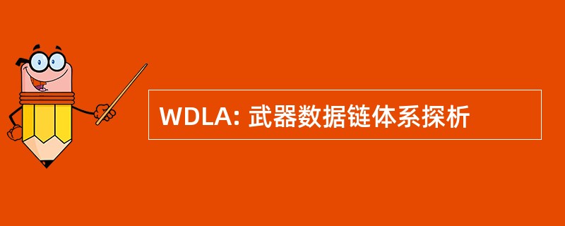 WDLA: 武器数据链体系探析