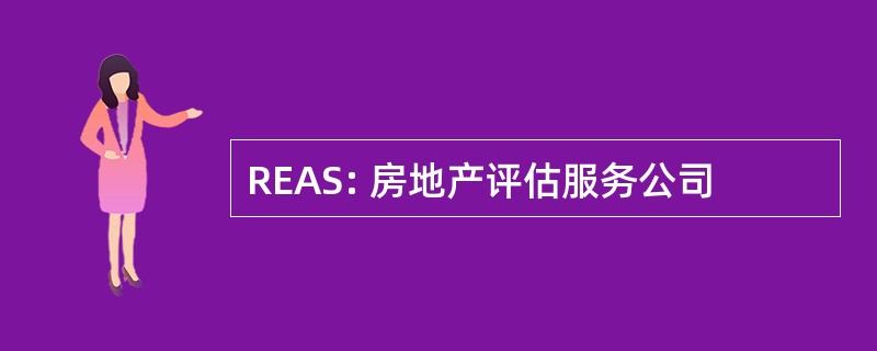 REAS: 房地产评估服务公司