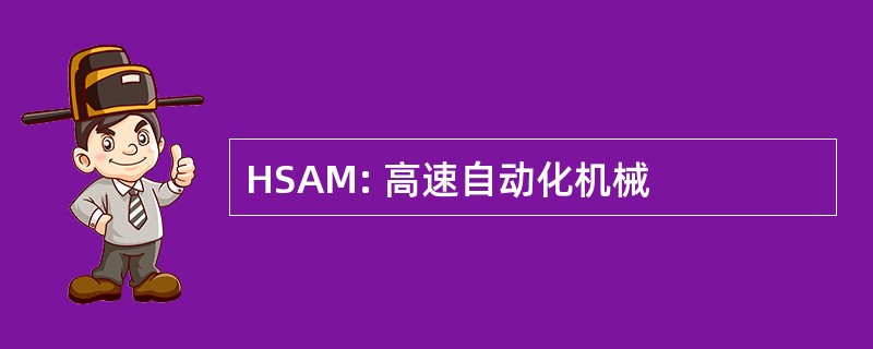 HSAM: 高速自动化机械