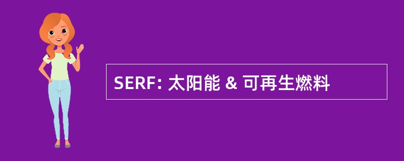 SERF: 太阳能 & 可再生燃料