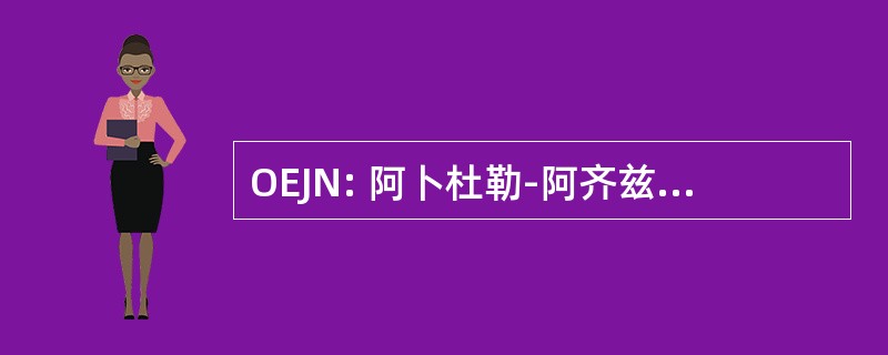 OEJN: 阿卜杜勒-阿齐兹国王国际机场