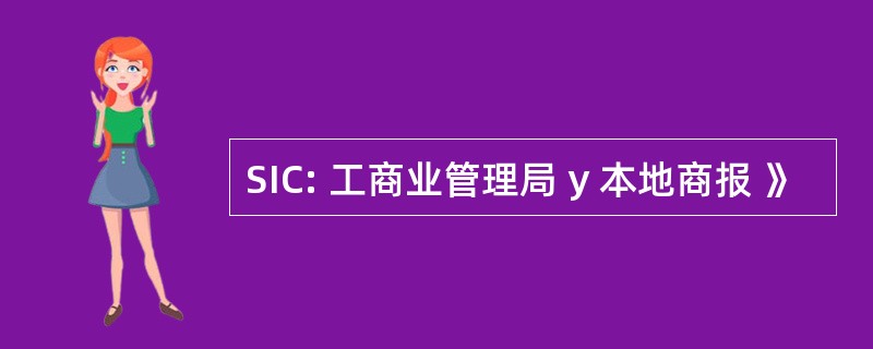 SIC: 工商业管理局 y 本地商报 》