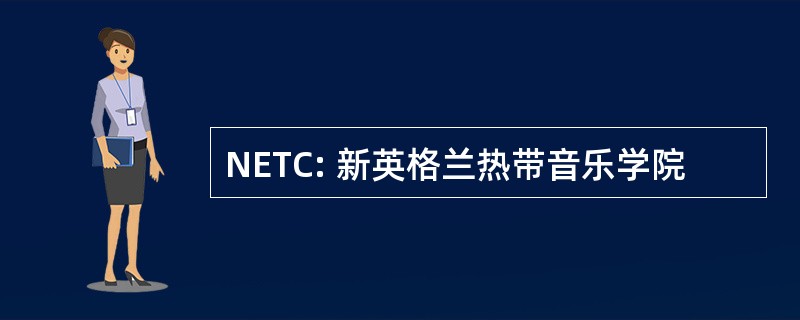 NETC: 新英格兰热带音乐学院