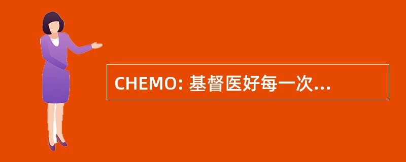 CHEMO: 基督医好每一次痛苦的机会