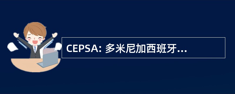 CEPSA: 多米尼加西班牙德石油公司皇家社会起诉西班牙