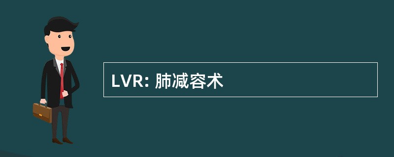 LVR: 肺减容术