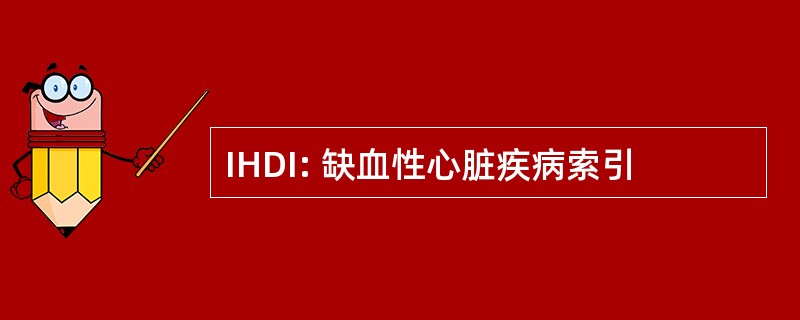 IHDI: 缺血性心脏疾病索引