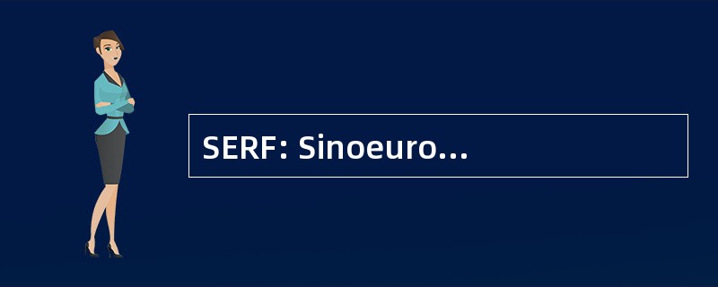 SERF: Sinoeuropean 工程研究论坛