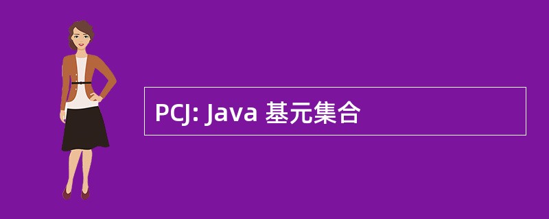 PCJ: Java 基元集合