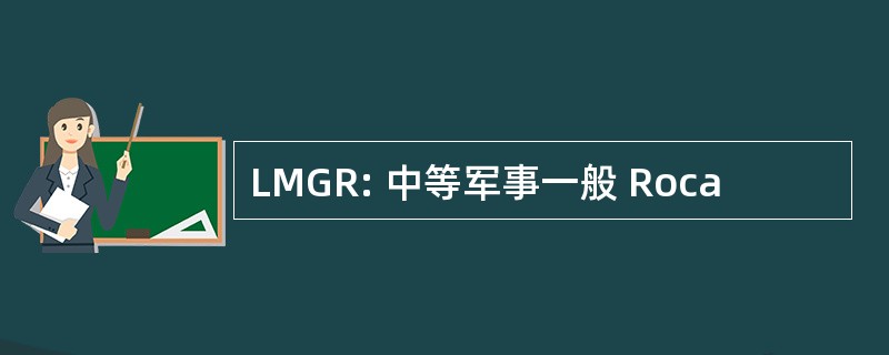 LMGR: 中等军事一般 Roca