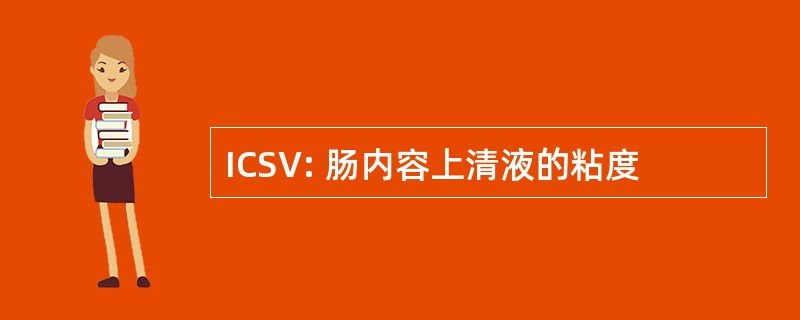 ICSV: 肠内容上清液的粘度