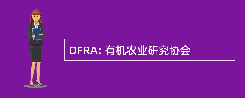 OFRA: 有机农业研究协会