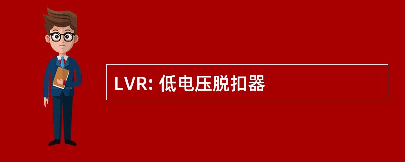 LVR: 低电压脱扣器