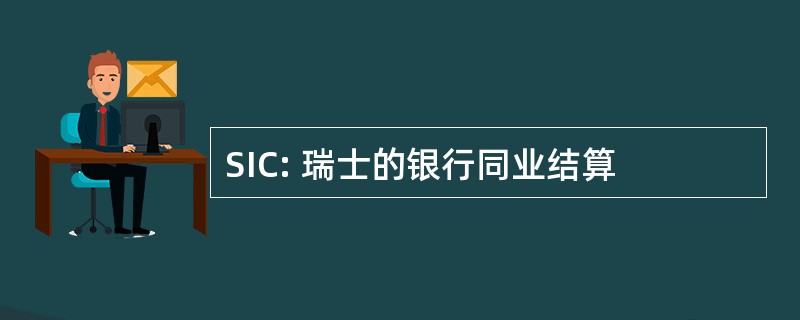 SIC: 瑞士的银行同业结算