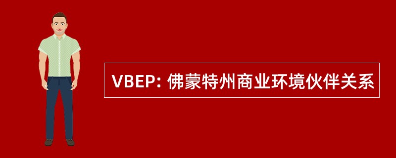 VBEP: 佛蒙特州商业环境伙伴关系