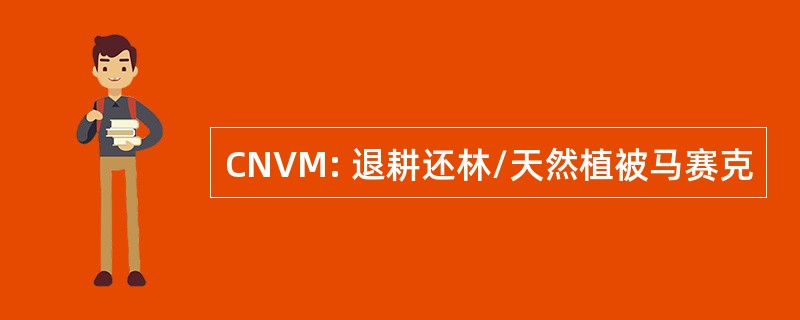 CNVM: 退耕还林/天然植被马赛克