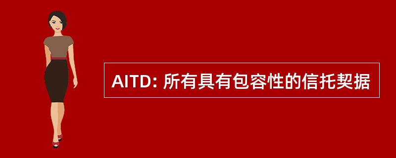 AITD: 所有具有包容性的信托契据