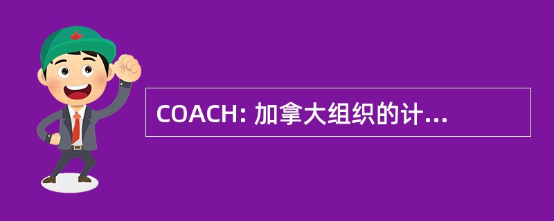 COACH: 加拿大组织的计算机在健康中的地位