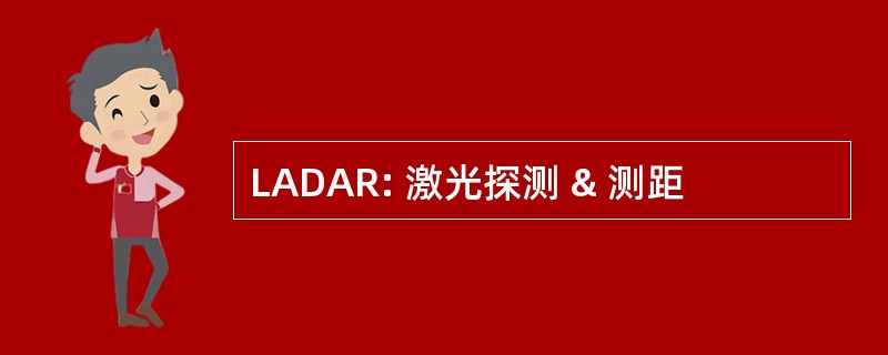 LADAR: 激光探测 & 测距