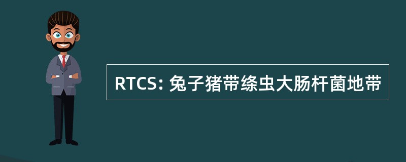 RTCS: 兔子猪带绦虫大肠杆菌地带