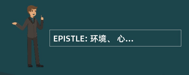 EPISTLE: 环境、 心理、 体制和政治、 社会、 技术、 法律和经济