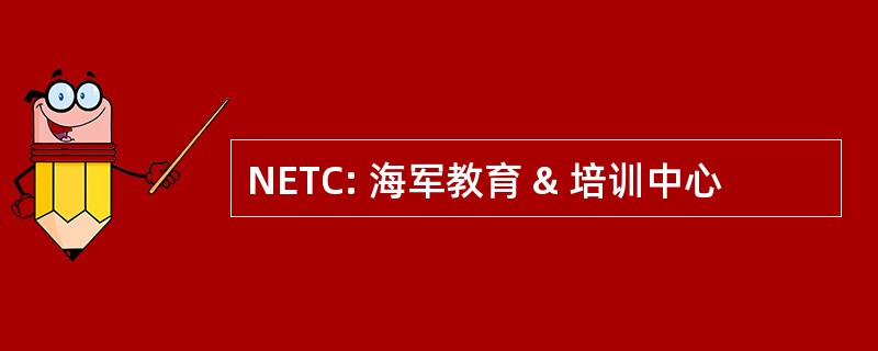 NETC: 海军教育 & 培训中心