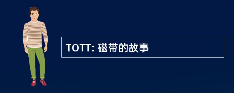 TOTT: 磁带的故事