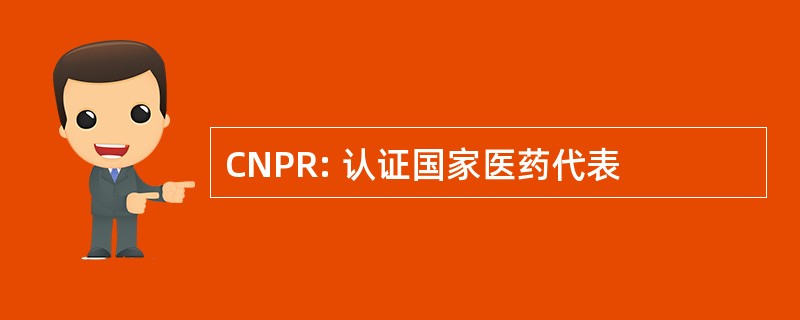 CNPR: 认证国家医药代表