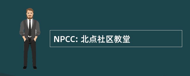 NPCC: 北点社区教堂