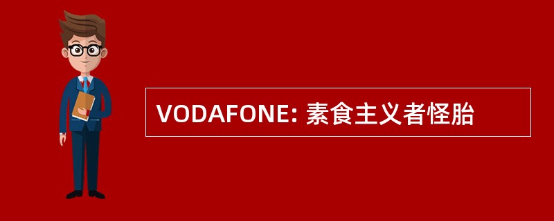 VODAFONE: 素食主义者怪胎