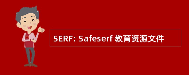 SERF: Safeserf 教育资源文件