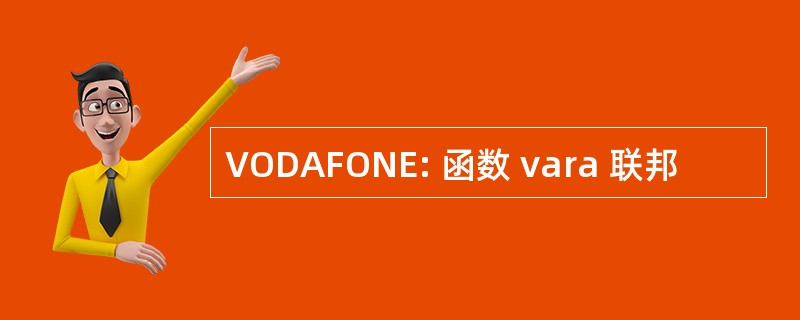 VODAFONE: 函数 vara 联邦