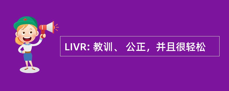 LIVR: 教训、 公正，并且很轻松