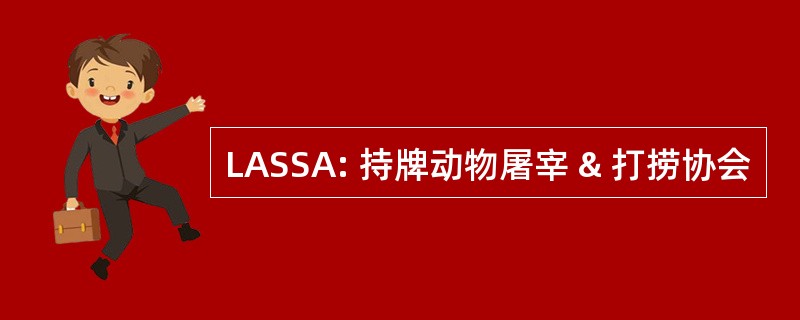 LASSA: 持牌动物屠宰 & 打捞协会