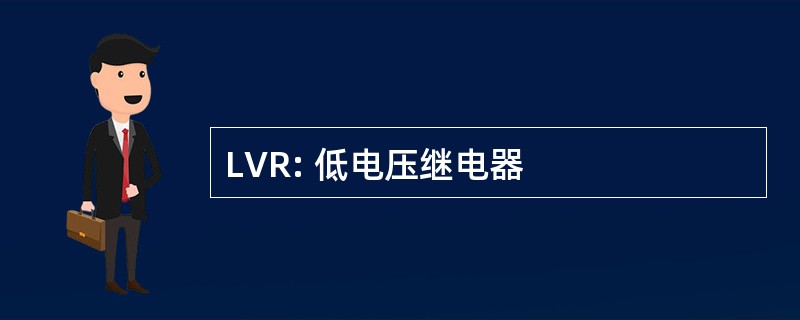 LVR: 低电压继电器