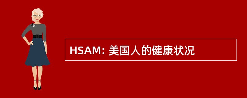 HSAM: 美国人的健康状况