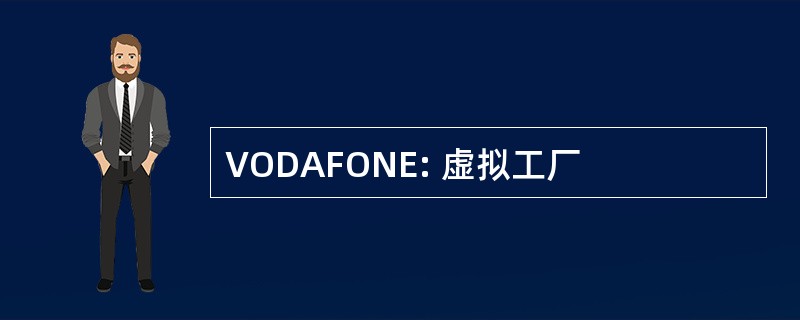 VODAFONE: 虚拟工厂