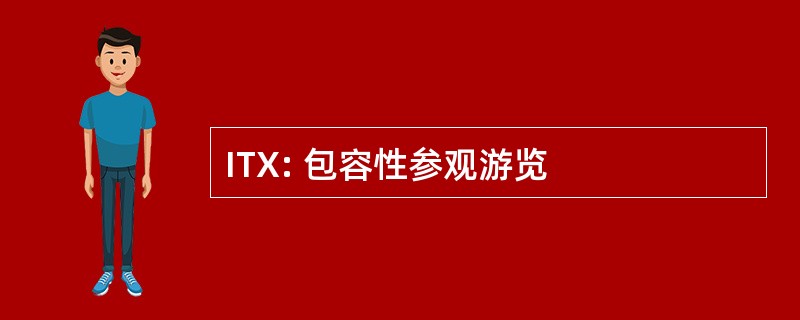 ITX: 包容性参观游览