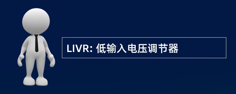 LIVR: 低输入电压调节器