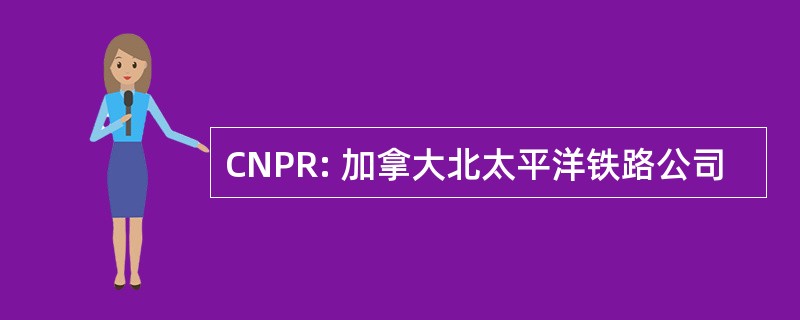 CNPR: 加拿大北太平洋铁路公司