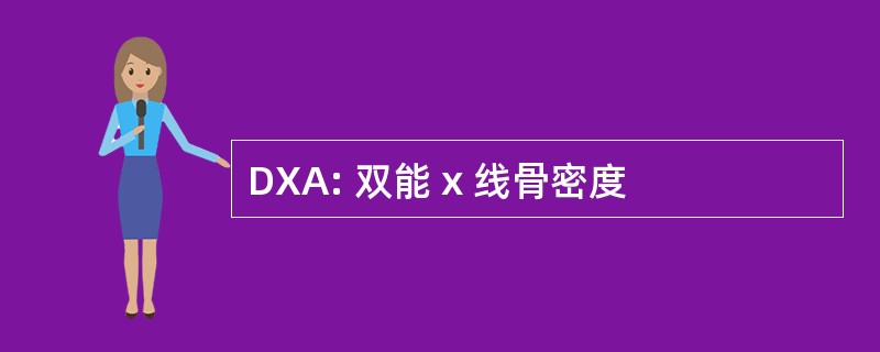 DXA: 双能 x 线骨密度