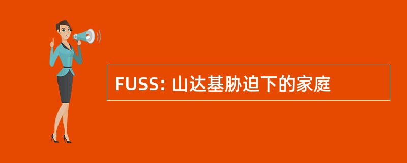 FUSS: 山达基胁迫下的家庭