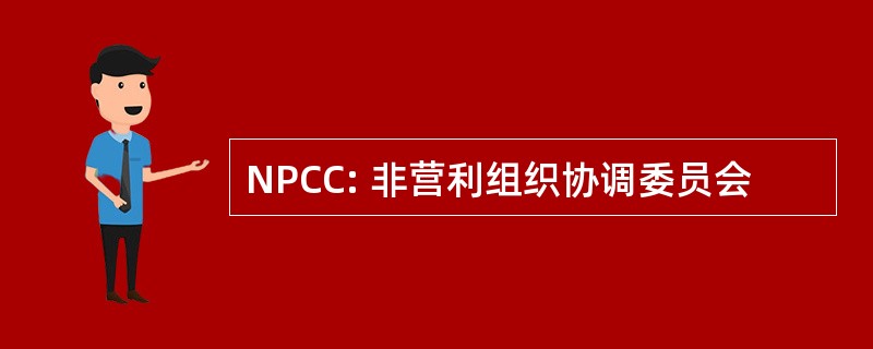 NPCC: 非营利组织协调委员会