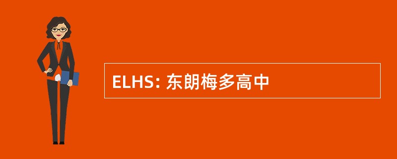 ELHS: 东朗梅多高中