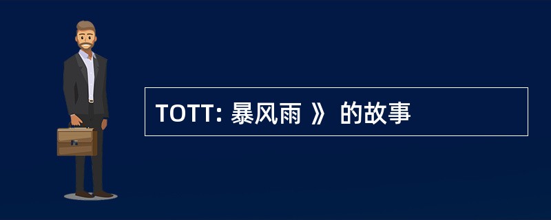 TOTT: 暴风雨 》 的故事