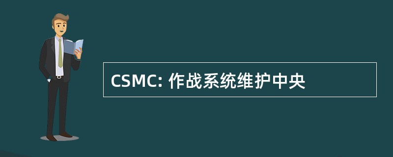 CSMC: 作战系统维护中央