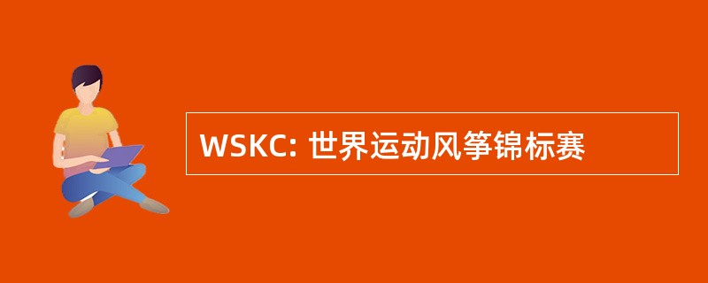 WSKC: 世界运动风筝锦标赛