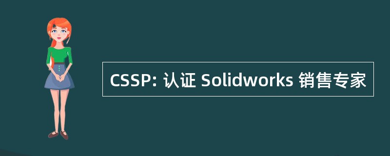 CSSP: 认证 Solidworks 销售专家