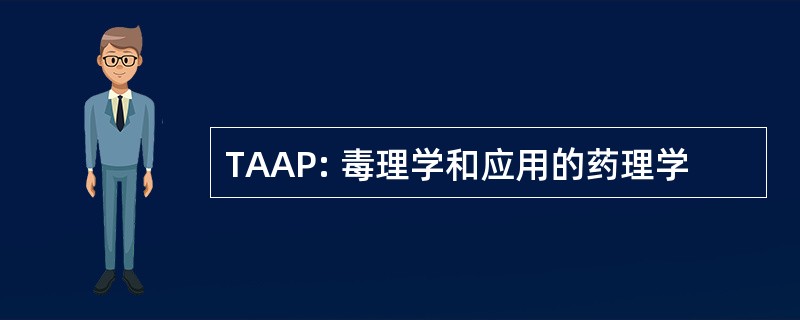 TAAP: 毒理学和应用的药理学